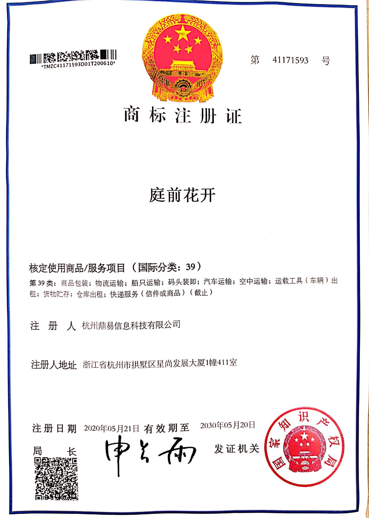 bti体育科技-庭前花开(第39类)商标注册证