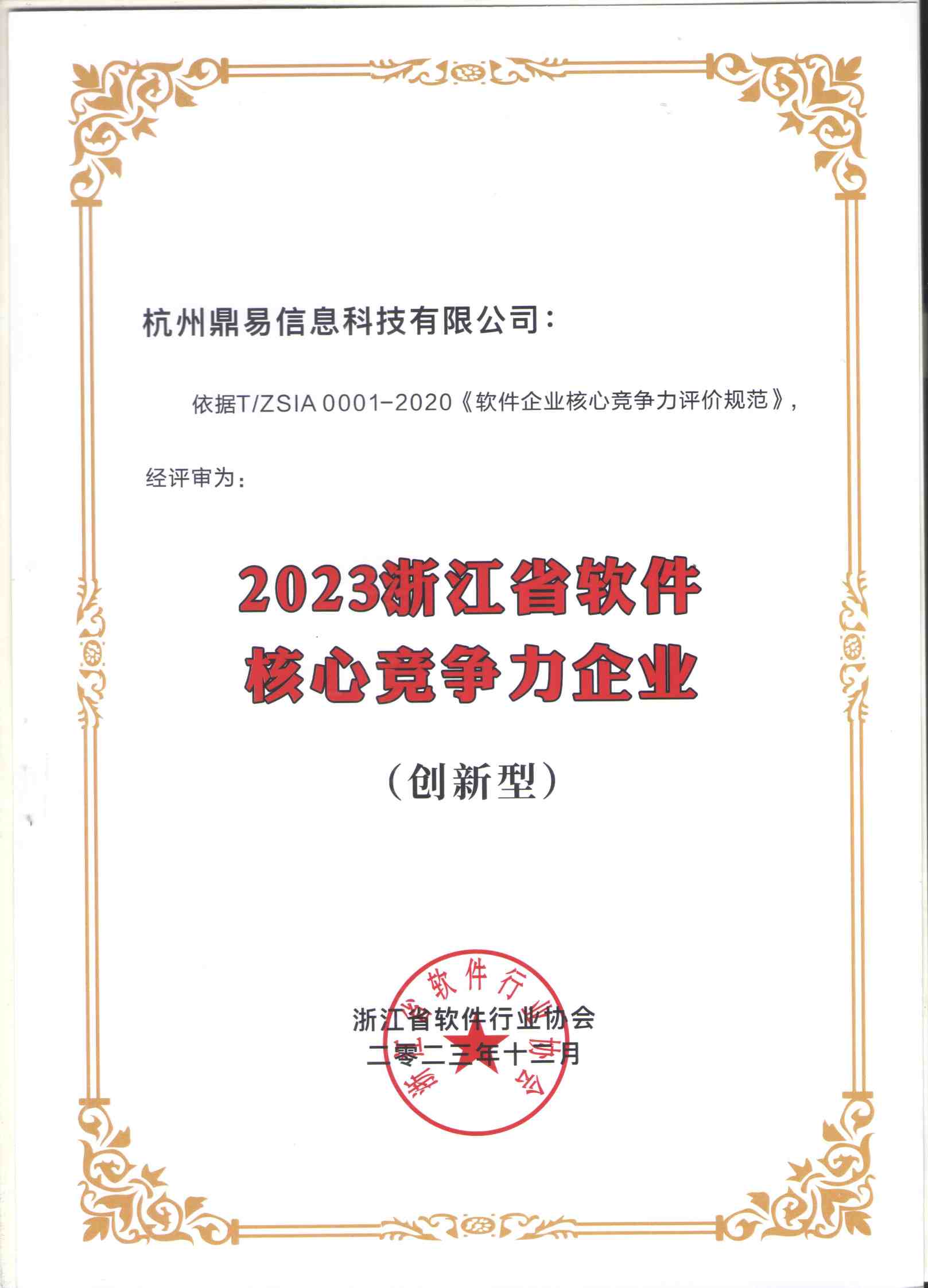 2023浙江省软件焦点竞争力企业证书