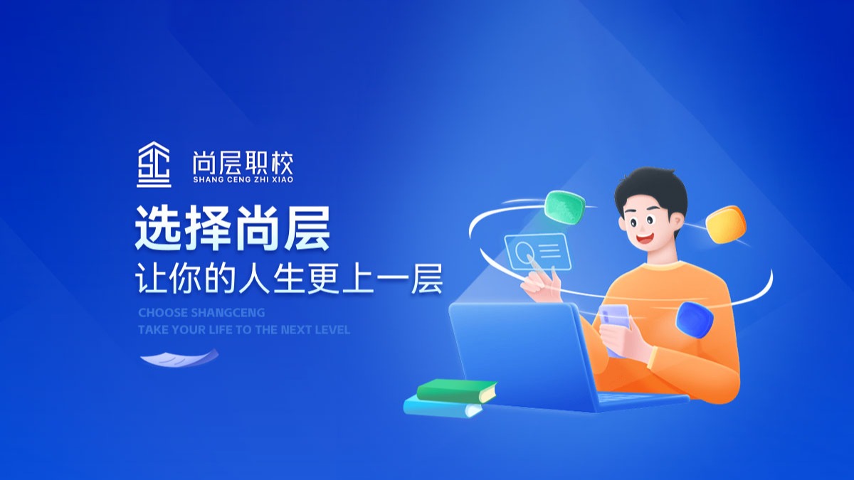 尚层职校