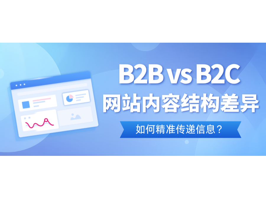 B2B vs B2C网站内容结构差别：怎样精准转达信息？？？？