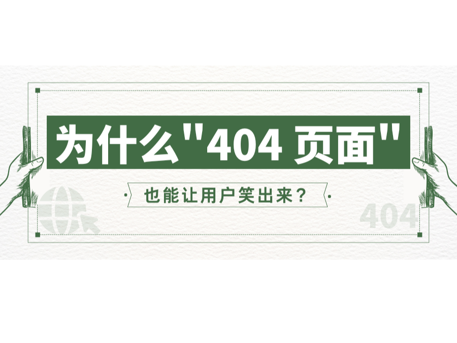 为什么"404 页面"也能让用户笑出来？？？？？？