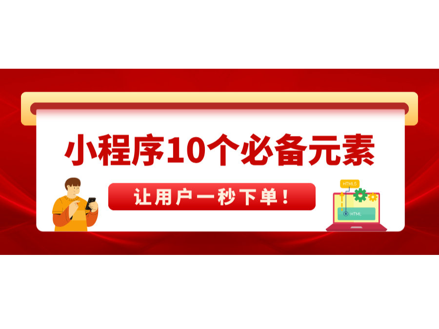 小程序10个必备元素，，，，，让用户一秒下单！
