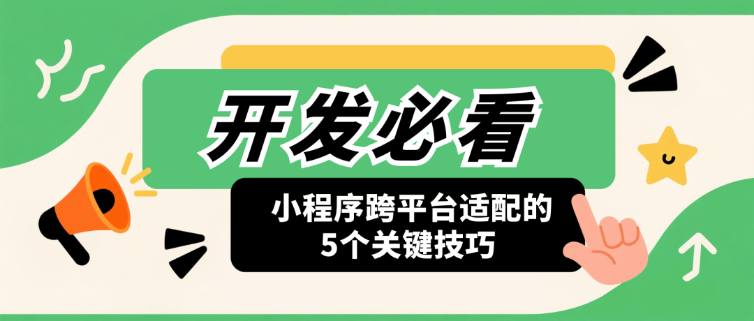开发必看！小程序跨平台适配的5个要害技巧_公司动态_网站建设_APP开发_bti体育科技-专注高端品牌网站建设一站式定制|杭州微信小程序开发