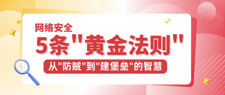 网络清静的5条&quot;黄金规则&quot;：从&quot;防贼&quot;到&quot;建堡垒&quot;的智慧_公司动态_网站建设_APP开发_bti体育科技-专注高端品牌网站建设一站式定制|杭州微信小程序开发