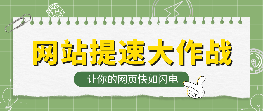 网站提速着述战！让你的网页快如闪电！_公司动态_网站建设_APP开发_bti体育科技-专注高端品牌网站建设一站式定制|杭州微信小程序开发