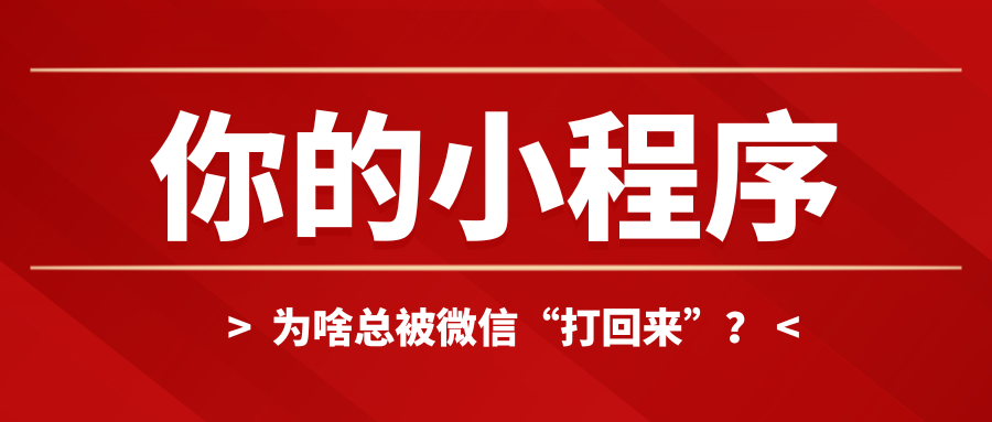 你的小程序为啥总被微信&ldquo;打回来&rdquo;？？？？？？_公司动态_网站建设_APP开发_bti体育科技-专注高端品牌网站建设一站式定制|杭州微信小程序开发