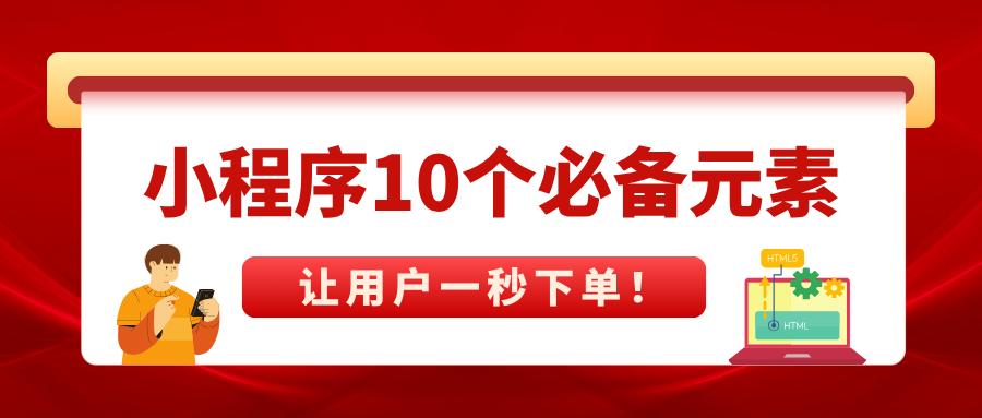 小程序10个必备元素，，，让用户一秒下单！_公司动态_网站建设_APP开发_bti体育科技-专注高端品牌网站建设一站式定制|杭州微信小程序开发